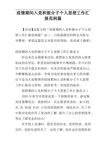 疫情期间入党积极分子个人思想工作汇报范例篇