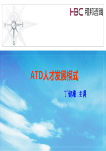 ATD人才发展模式（PDF42页）