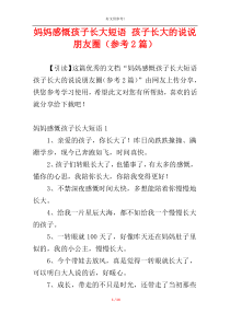 妈妈感慨孩子长大短语 孩子长大的说说朋友圈（参考2篇）