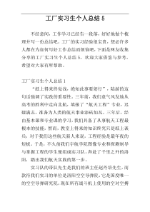 工厂实习生个人总结5