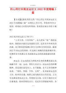 同心同行共筑亚运征文2022年度精编3篇