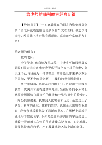 给老师的临别赠言经典5篇