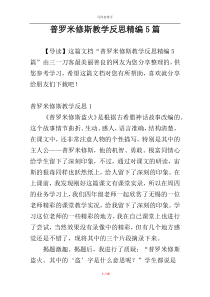 普罗米修斯教学反思精编5篇