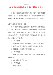 关于保护环境的倡议书（最新5篇）