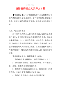 唐陆羽茶经全文及译文4篇