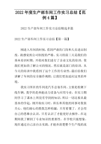 2022年度生产部车间工作实习总结【范例4篇】