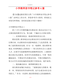 小学教师读书笔记参考4篇