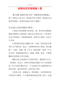 垂柳阅读答案精编3篇