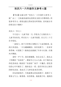 欢庆六一六年级作文参考4篇