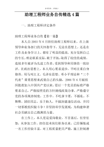 助理工程师业务自传精选4篇