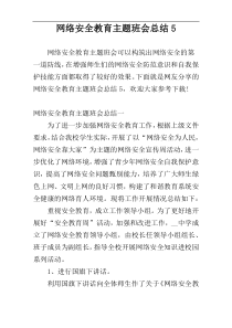 网络安全教育主题班会总结5