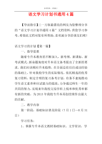 语文学习计划书通用4篇