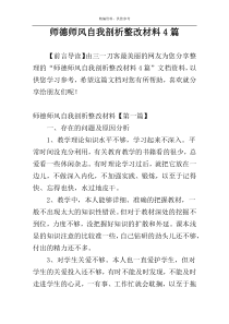 师德师风自我剖析整改材料4篇