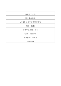 A科技公司员工绩效管理研究