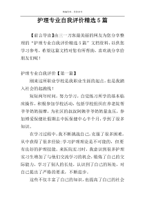 护理专业自我评价精选5篇