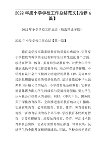 2022年度小学学校工作总结范文【推荐4篇】