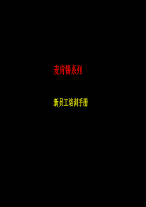 新员工培训手册(内有全部麦肯锡的工具和方法介绍)英文