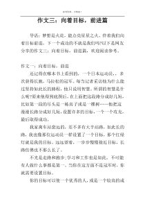 作文三：向着目标，前进篇