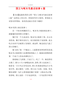 国王与啄木鸟童话故事4篇