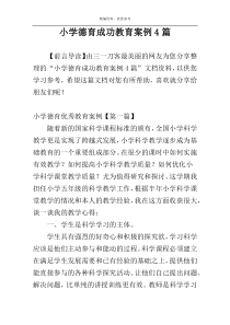 小学德育成功教育案例4篇