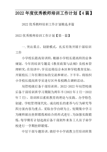 2022年度优秀教师培训工作计划【4篇】