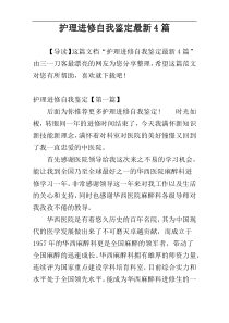 护理进修自我鉴定最新4篇