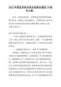 2022年度党员的自我总结报告通用10相关文章：