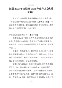 告别2022年度迎接2022年度作文【优秀4篇】