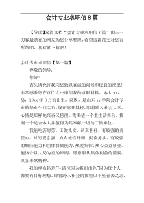 会计专业求职信8篇