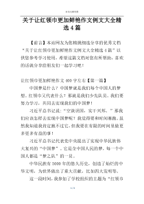 关于让红领巾更加鲜艳作文例文大全精选4篇