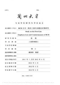 BCH公司一线员工流失问题及对策研究