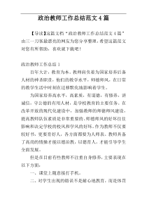 政治教师工作总结范文4篇