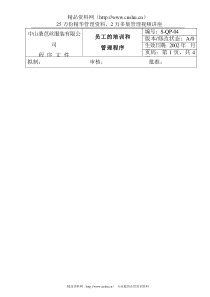 bfi_1025_服装企业员工的培训和管理程序