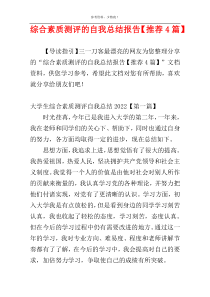 综合素质测评的自我总结报告【推荐4篇】