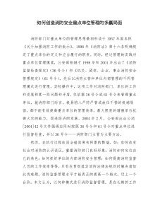 如何创造消防安全重点单位管理的多赢局面(doc10)(1)