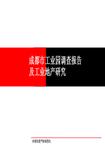 成都工业地产项目及发展模式研究