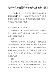 关于学校的校园故事精编作文【推荐4篇】