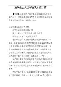 进学生会文艺部自我介绍3篇