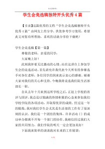 学生会竞选稿独特开头优秀4篇