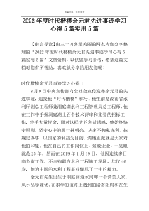 2022年度时代楷模余元君先进事迹学习心得5篇实用5篇