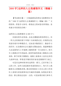 [600字]这样的人让我痛恨作文（精编3篇）