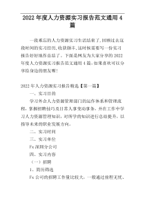 2022年度人力资源实习报告范文通用4篇