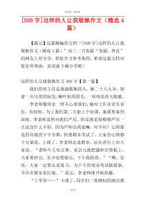 [500字]这样的人让我敬佩作文（精选4篇）