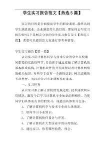 学生实习报告范文【热选5篇】