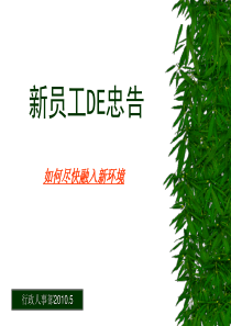 新员工DE忠告