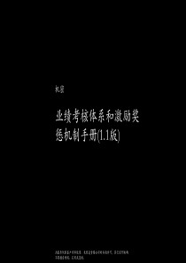 业绩考核体系和激励奖惩机制手册（PPT126页）