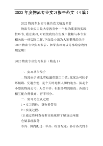 2022年度物流专业实习报告范文（4篇）