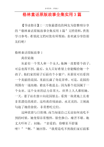 格林童话原版故事全集实用3篇