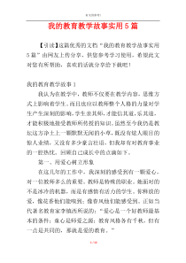 我的教育教学故事实用5篇