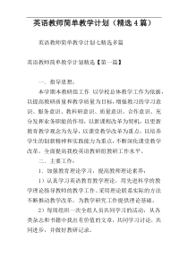 英语教师简单教学计划（精选4篇）